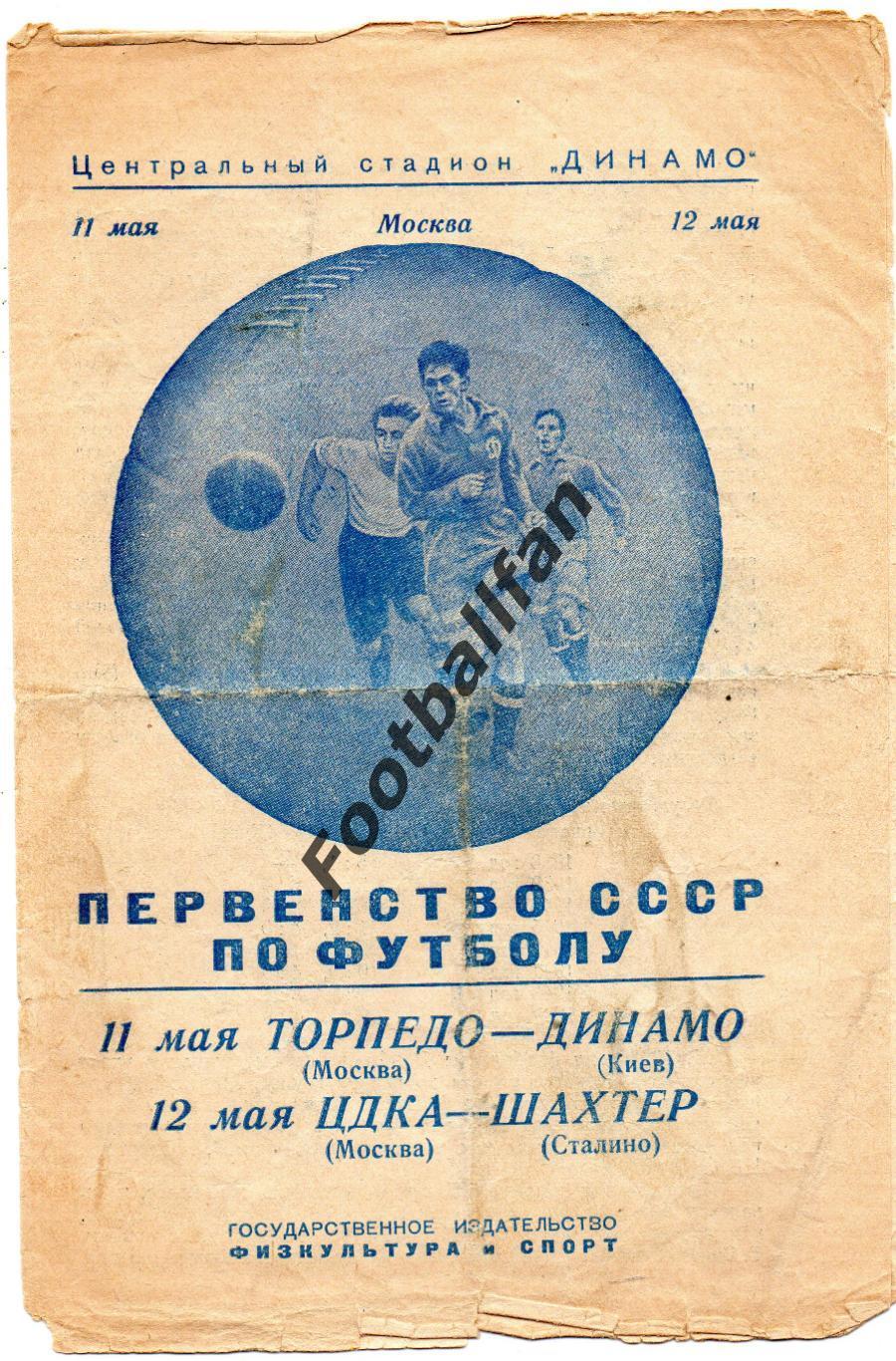 Торпедо Москва - Динамо Киев 12.05 + ЦДСА Москва - Шахтер Сталино 13.05.1950
