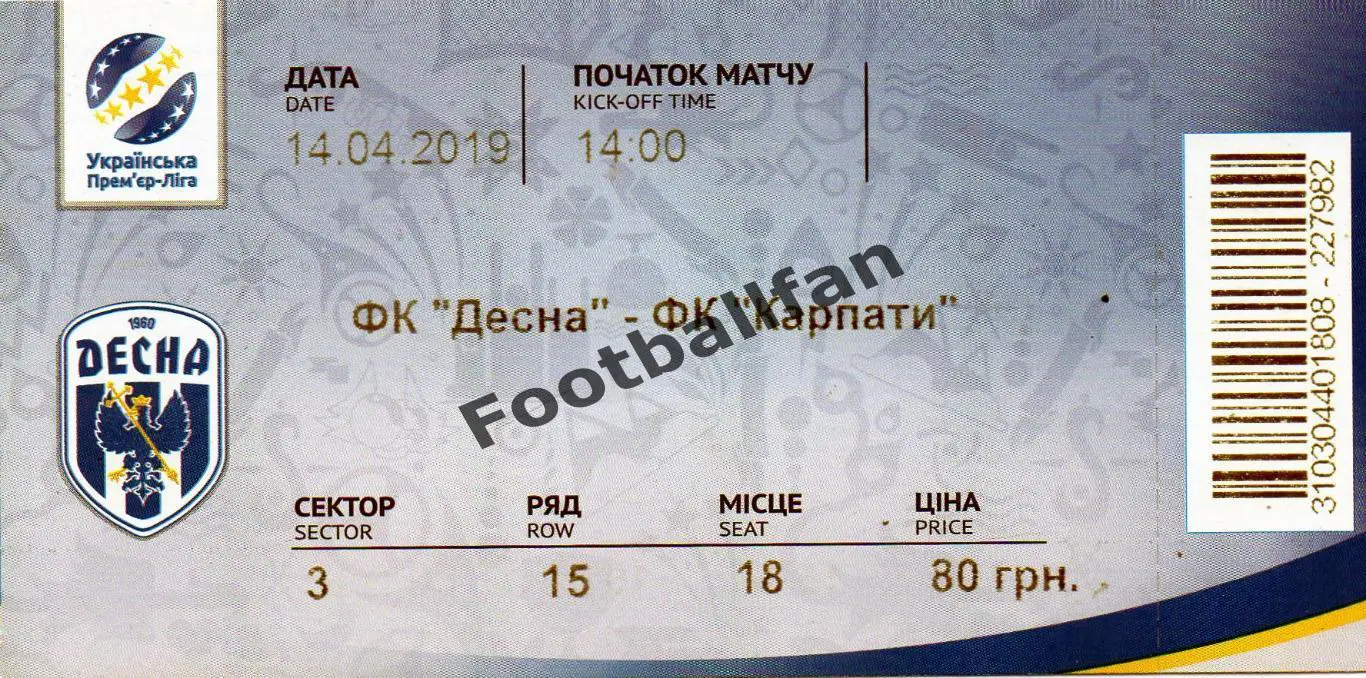 Десна Чернигов - Карпаты Львов 14.04.2019.