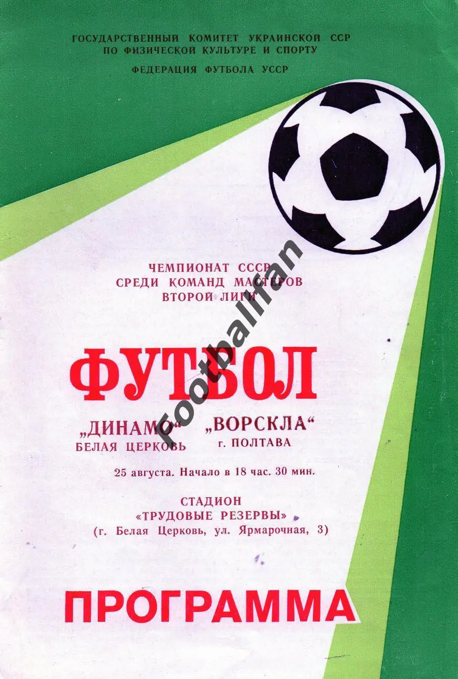 Динамо Белая Церковь - Ворскла Полтава 25.08.1988