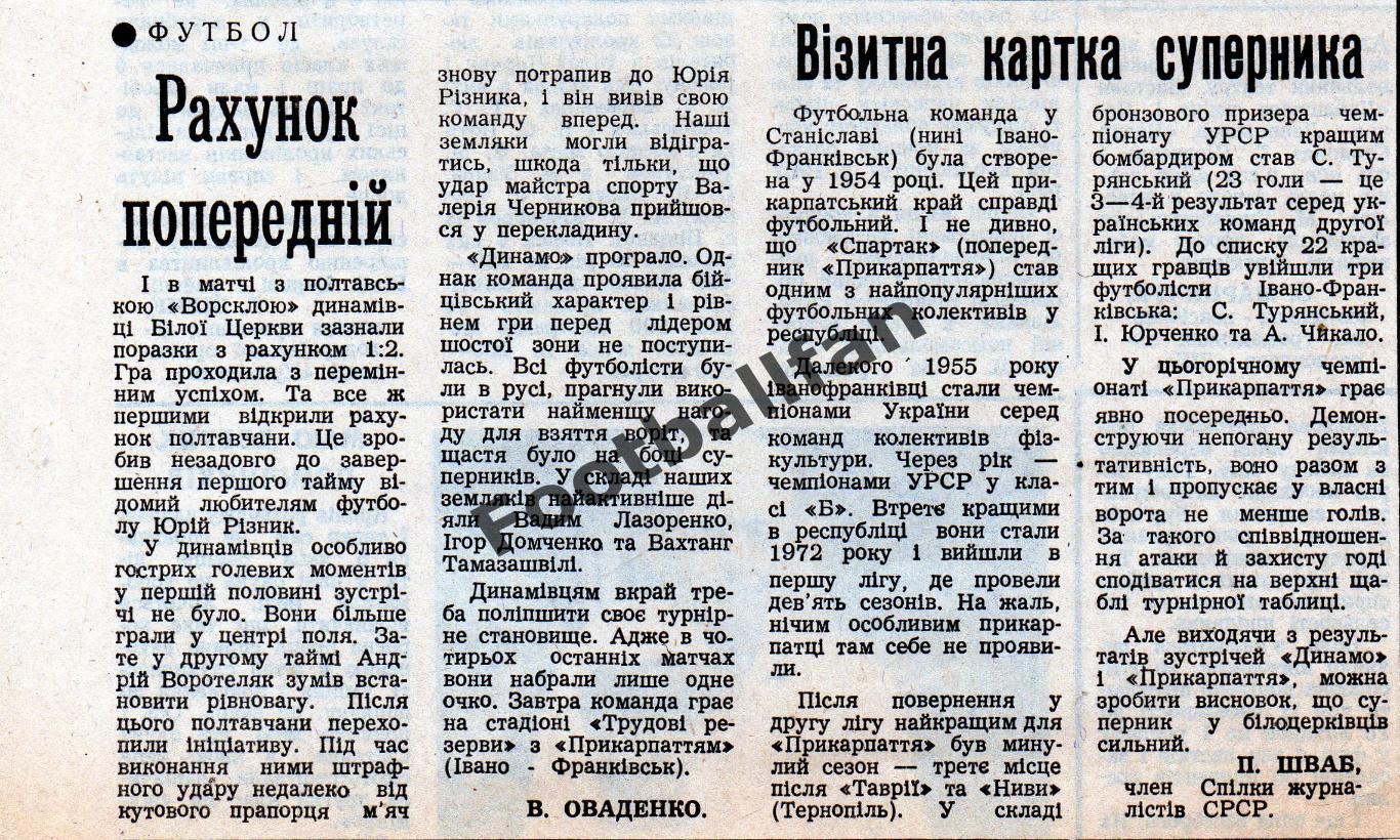 Динамо Белая Церковь - Ворскла Полтава 25.08.1988