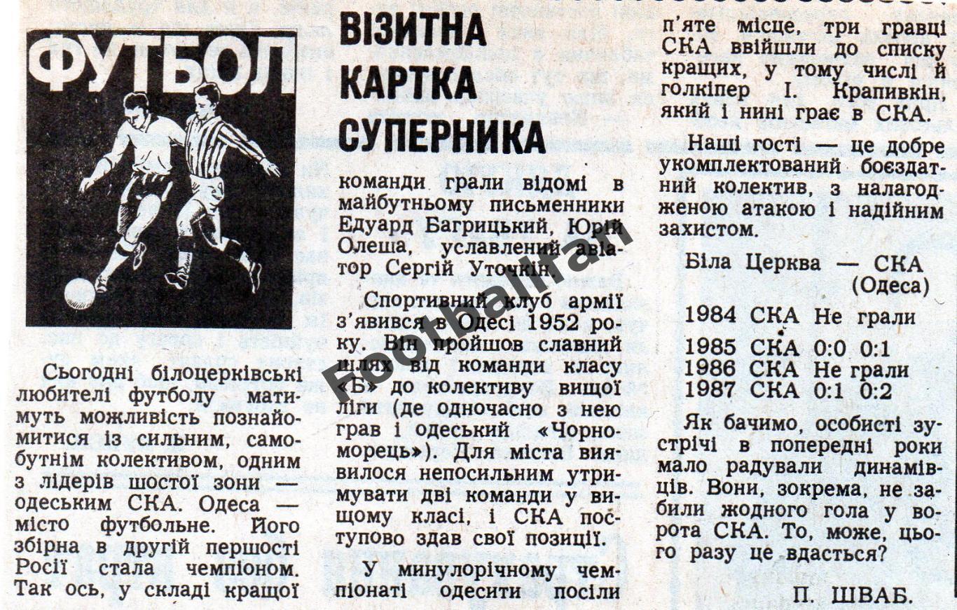 Динамо Белая Церковь - СКА Одесса 17.06.1988 представление