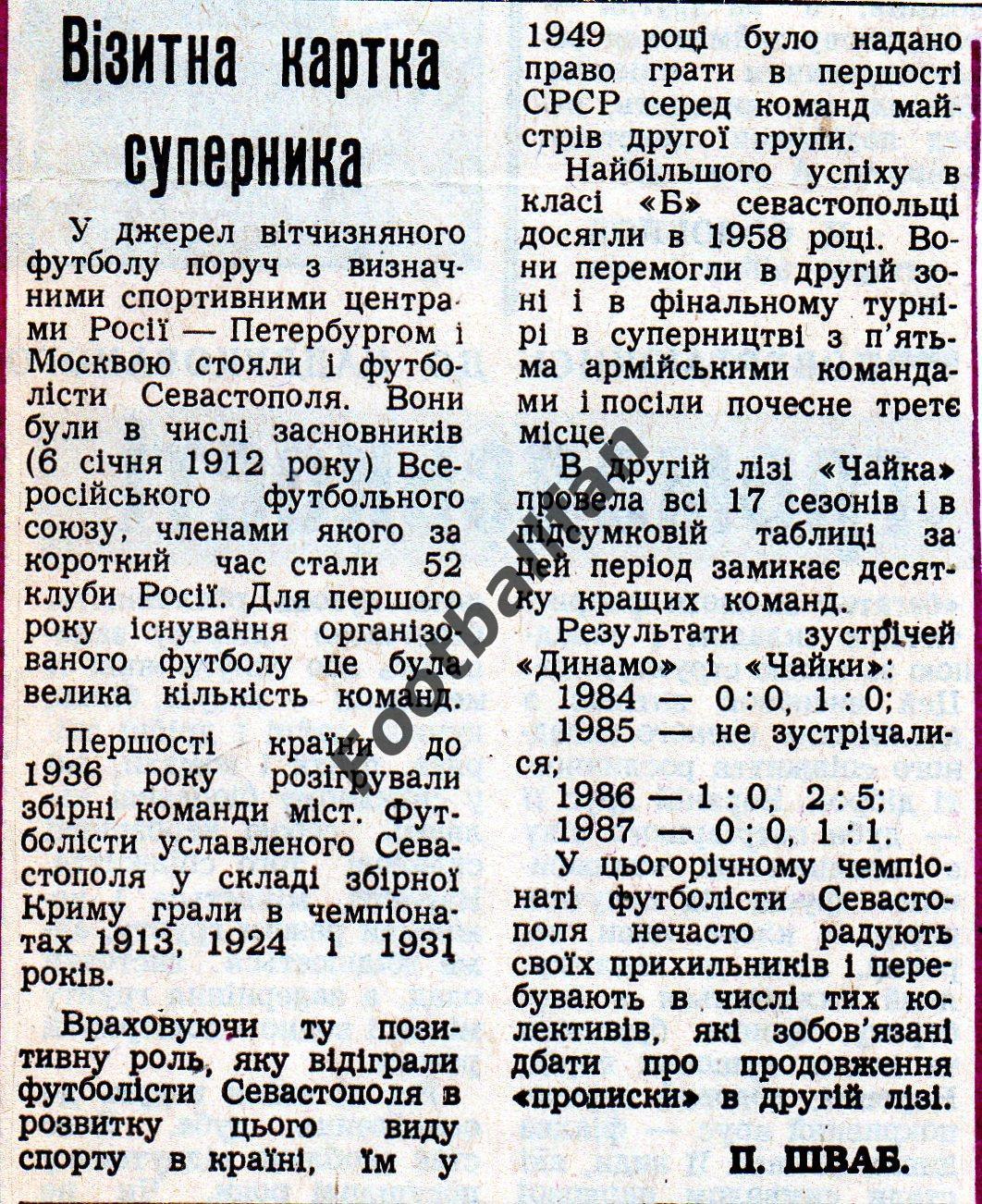 Динамо Белая Церковь - Чайка Севастополь 05.06.1988 представление