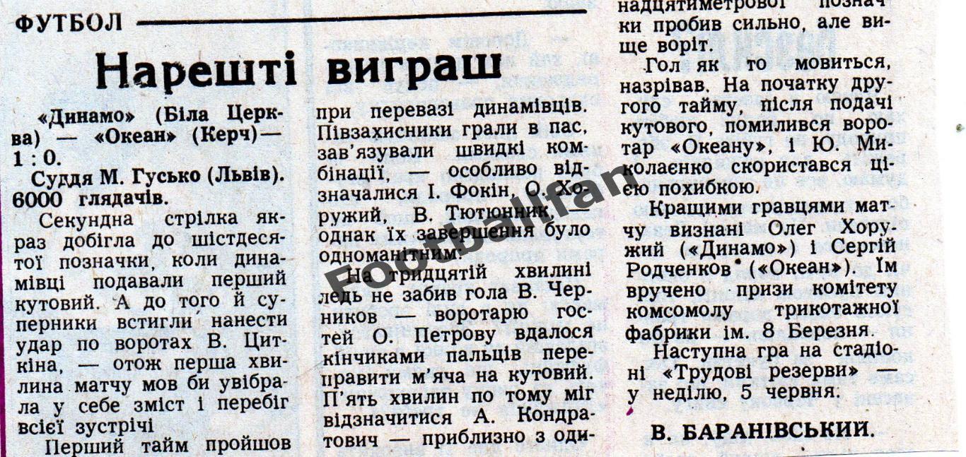 Динамо Белая Церковь - Океан Керчь 02.06.1988