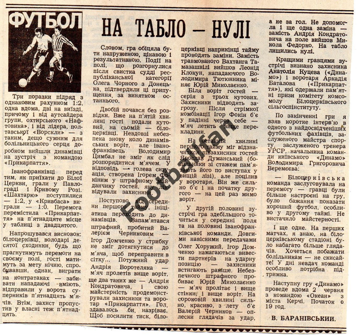 Динамо Белая Церковь - Прикарпатье Ивано-Франковск 29.05.1988