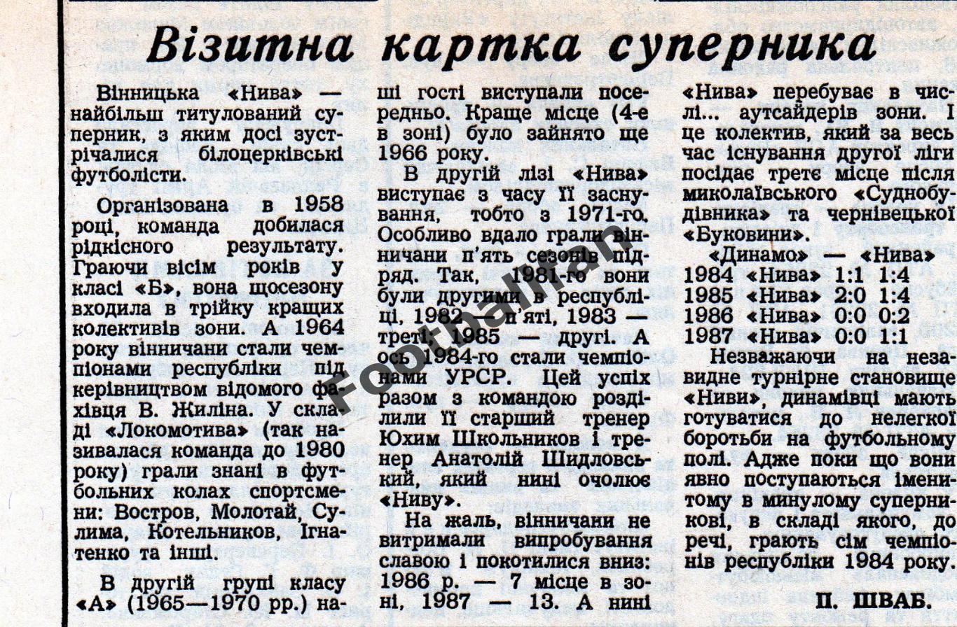 Динамо Белая Церковь - Нива Винница 28.04.1988