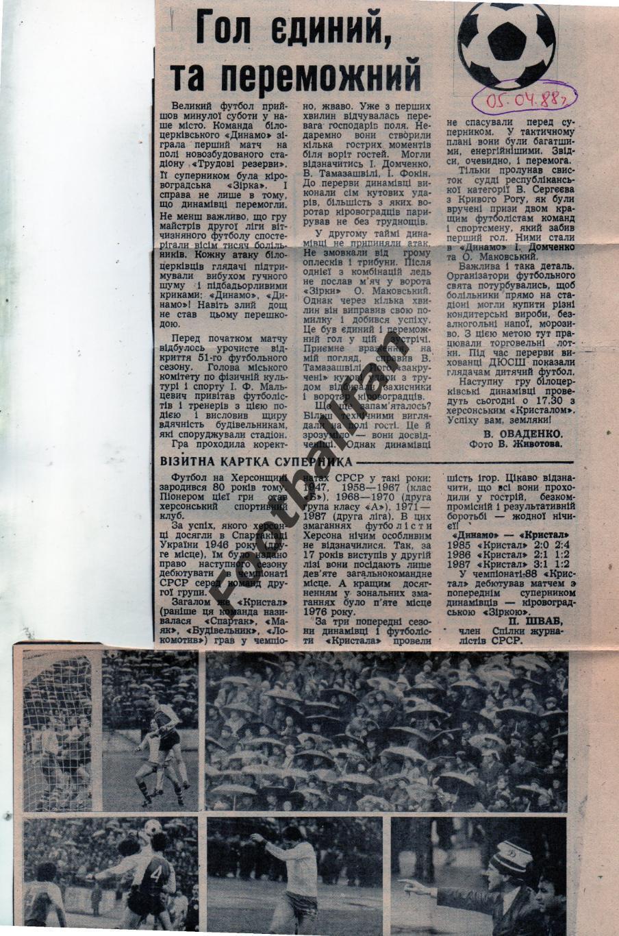 Динамо Белая Церковь - Звезда Кировоград 04.04.1989
