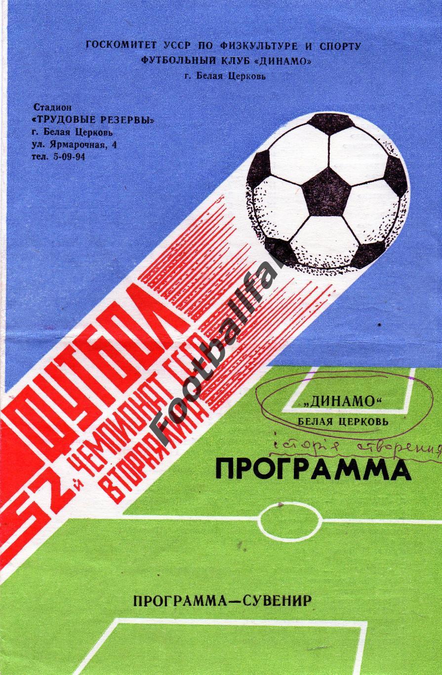 Динамо Белая Церковь 1990 год . Итоги 1 круга.