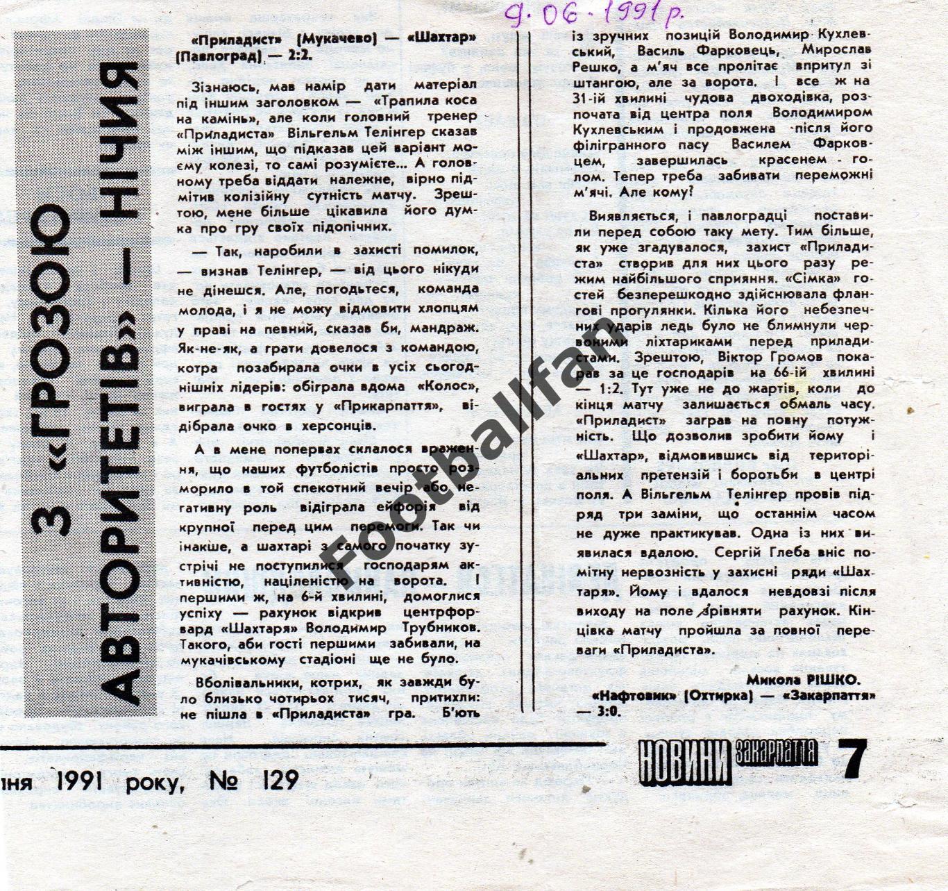 Приборист Мукачево - Шахтер Павлоград 09.06.1991