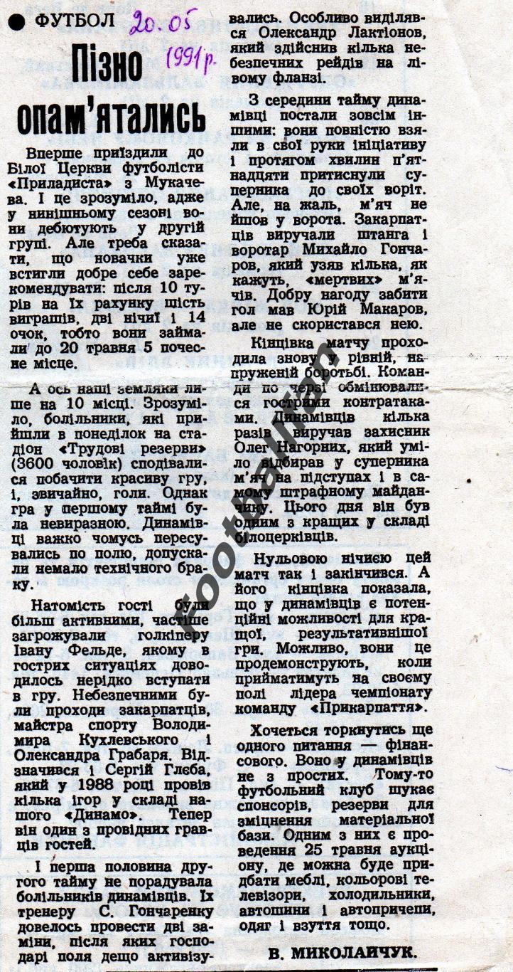 Динамо Белая Церковь - Приборист Мукачево 20.05.1991