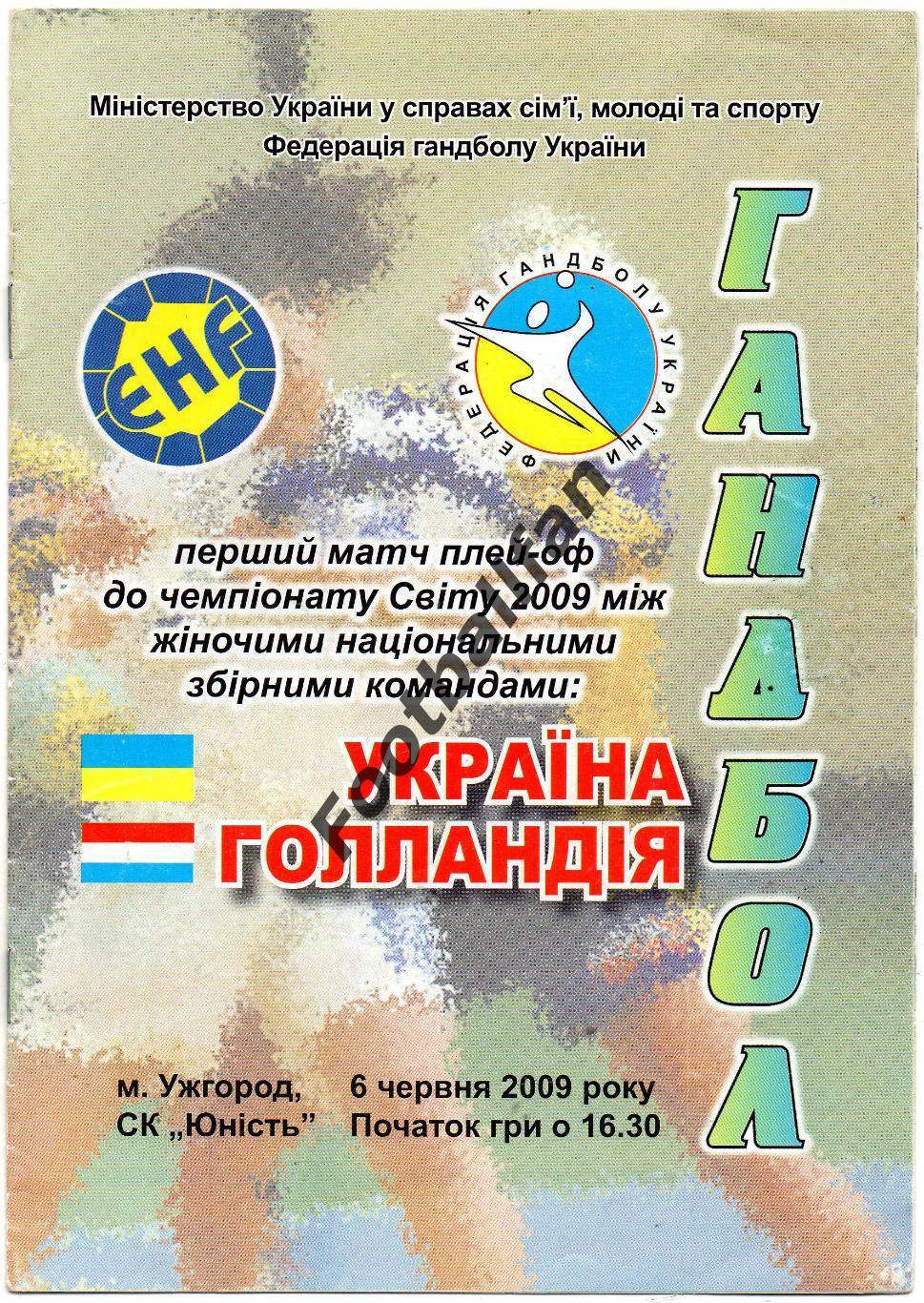 Украина - Голландия ( Нидерланды ) . 06.06.2009 . Ужгород . Женщины .