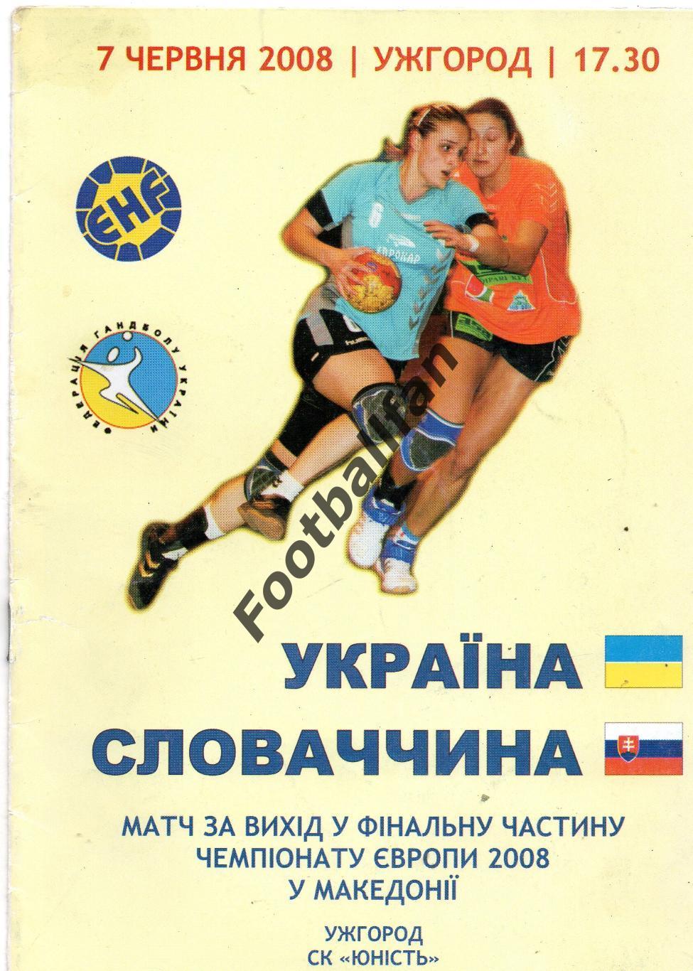 Украина - Словакия . 07.06.2008 . Ужгород . Женщины .