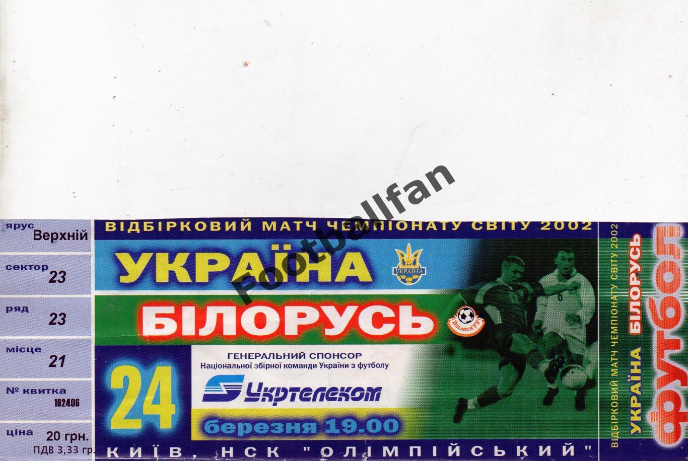 Украина - Беларусь 24.03.2001