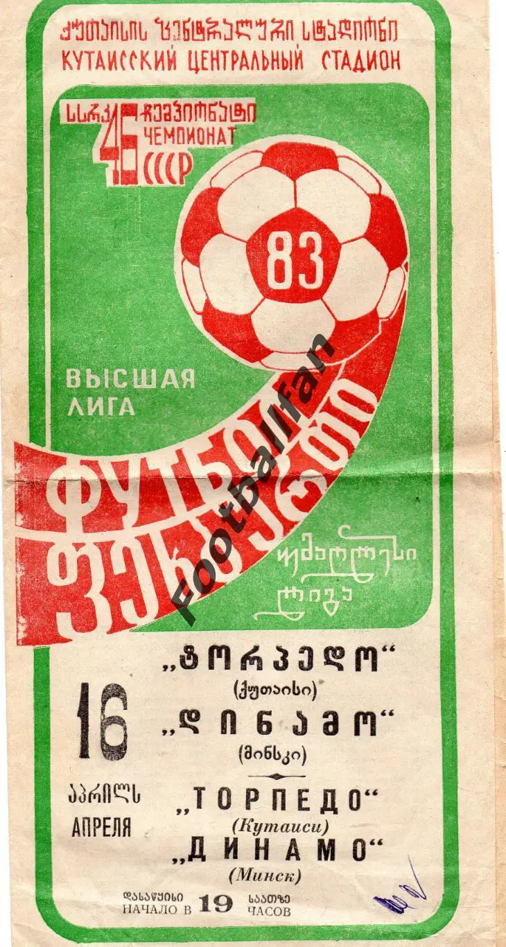 Торпедо Кутаиси - Динамо Минск 16.04.1983
