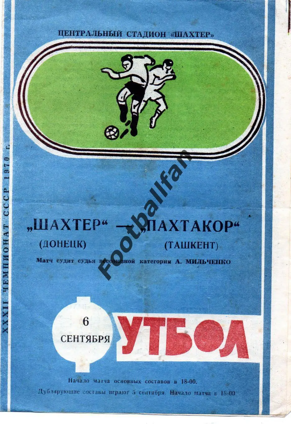 Шахтер Донецк - Пахтакор Ташкент 06.09.1970