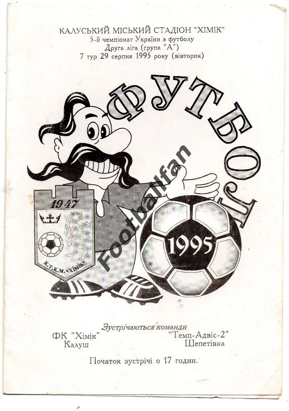 Химик Калуш - Темп - АДВИС - 2 Шепетовка 29.08.1995