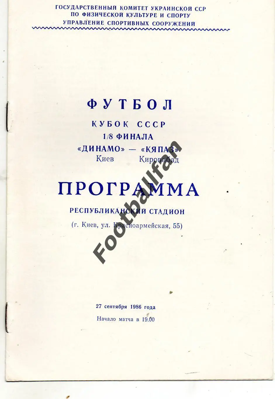Динамо Киев - Кяпаз Кировобад 27.09.1986 Кубок СССР