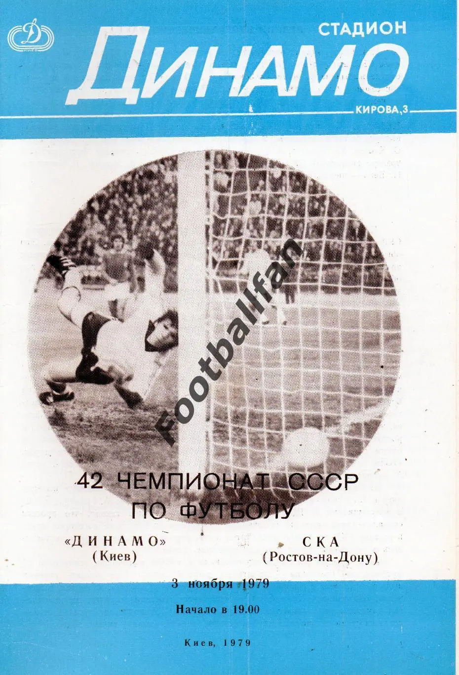 Динамо Киев - СКА Ростов 03.11.1979