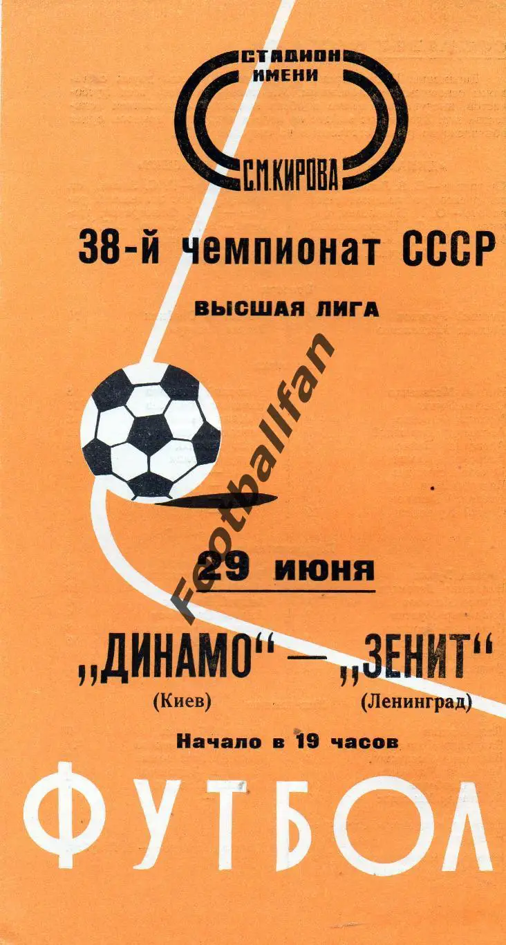 Зенит Ленинград - Динамо Киев 29.06.1976