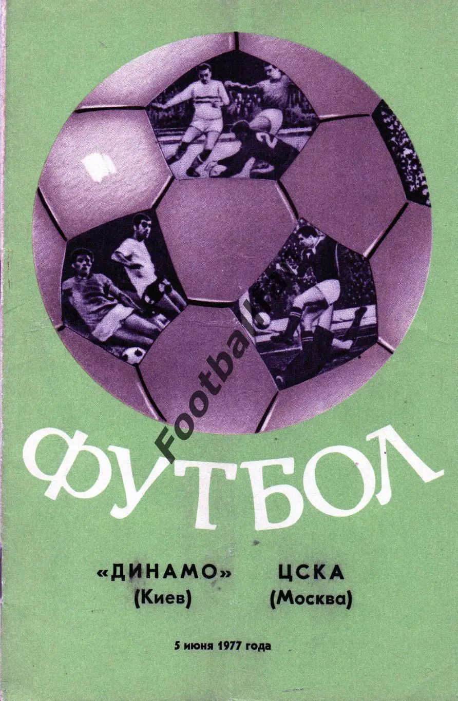ЦСКА Москва - Динамо Киев 05.06.1976