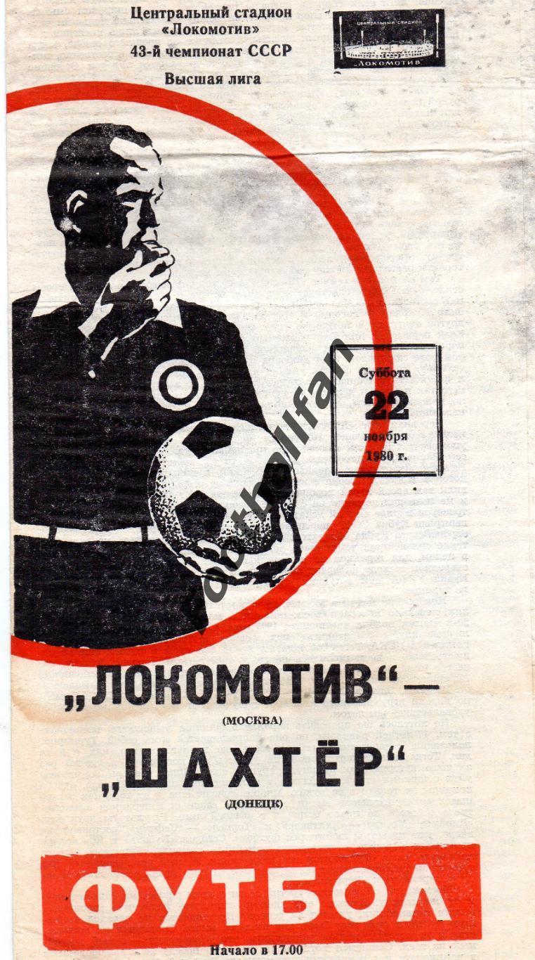 Локомотив Москва - Шахтер Донецк 22.11.1980