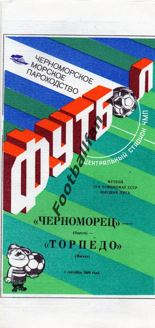Черноморец Одесса - Торпедо Москва 01.09.1990