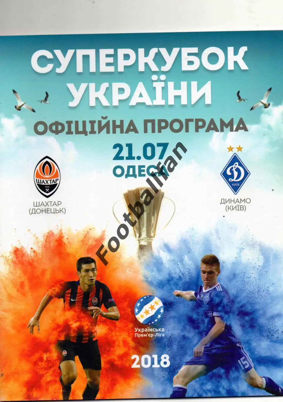 Шахтер Донецк - Динамо Киев 21.07.2018 Суперкубок Украины