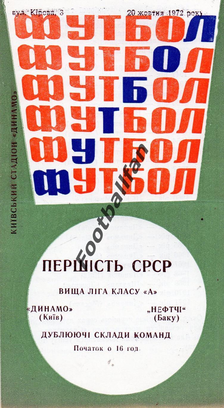 Динамо Киев - Нефтчи Баку 20.10.1972 дубль