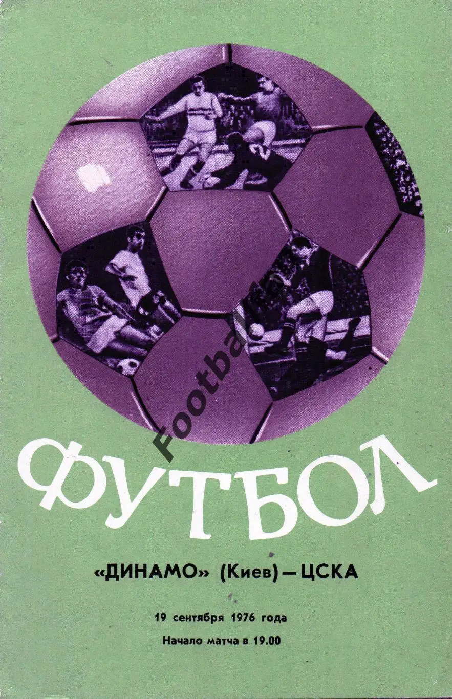 Динамо Киев - ЦСКА Москва 19.09.1976