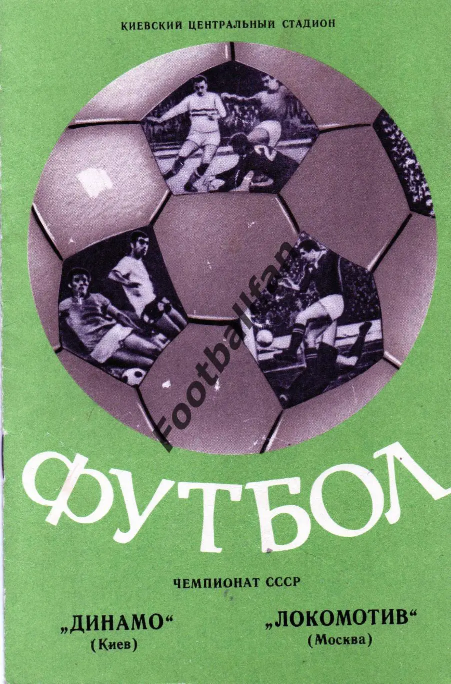 Динамо Киев - Локомотив Москва 11.04.1976