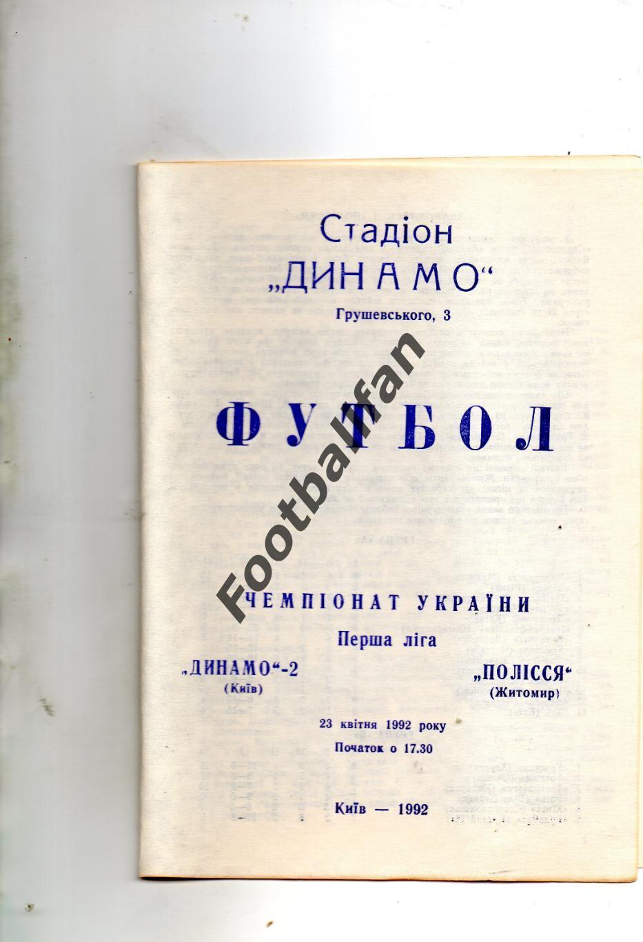 Динамо - 2 Киев - Полесье Житомир 23.04.1992