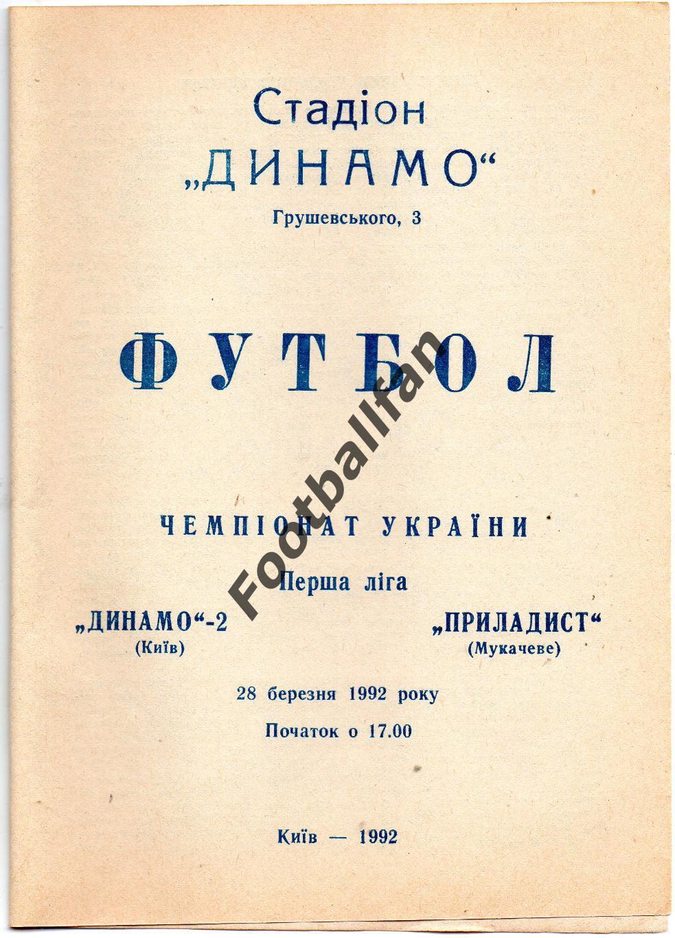 Динамо - 2 Киев - Приладист Мукачево 28.03.1992