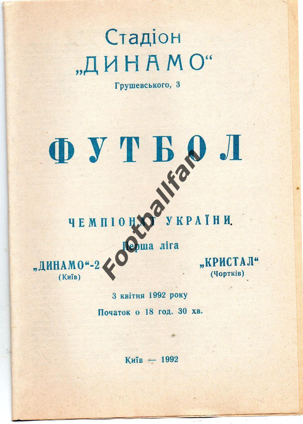 Динамо - 2 Киев - Кристалл Чортков 03.04.1992