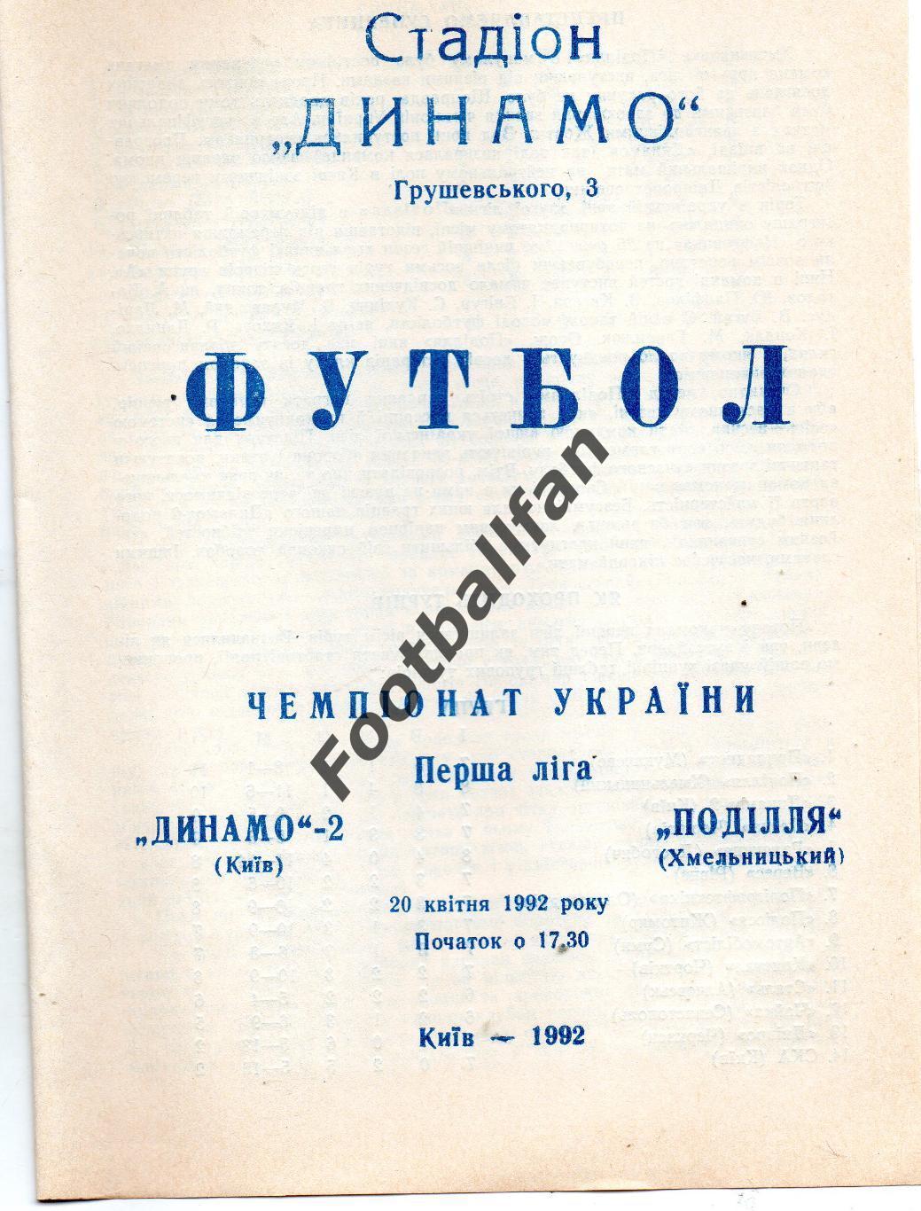 Динамо - 2 Киев - Подолье Хмельницкий 20.04.1992