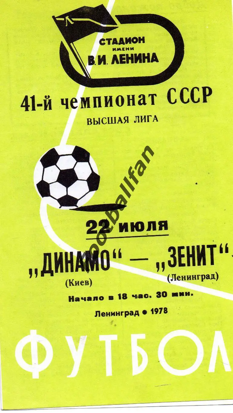 Зенит Ленинград - Динамо Киев 22.07.1978