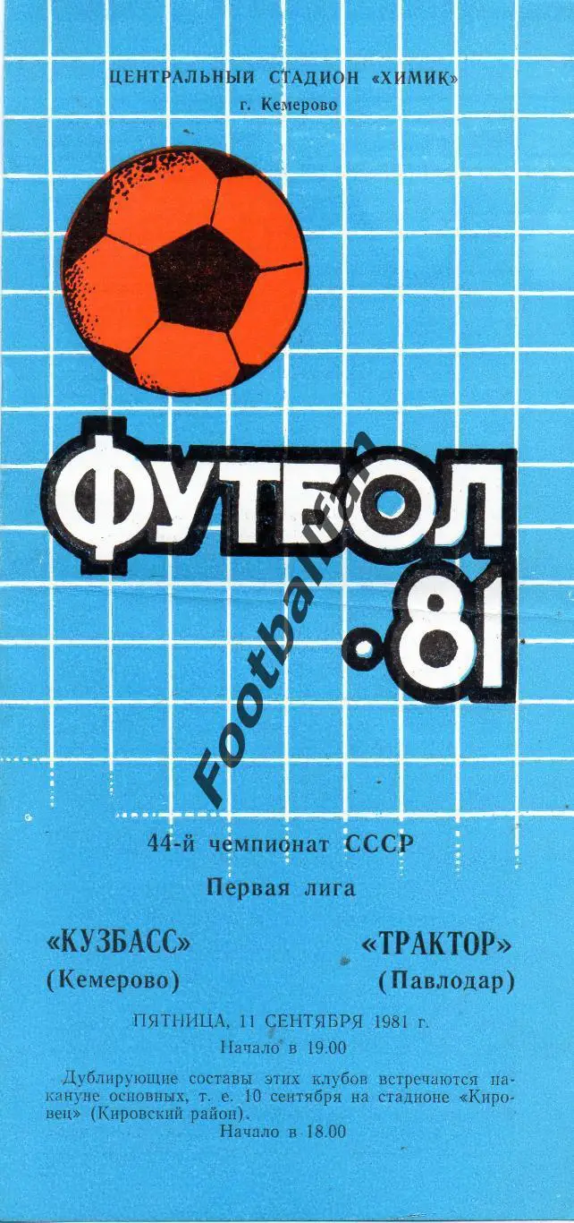 Кузбасс Кемерово - Трактор Павлодар 11.09.1981