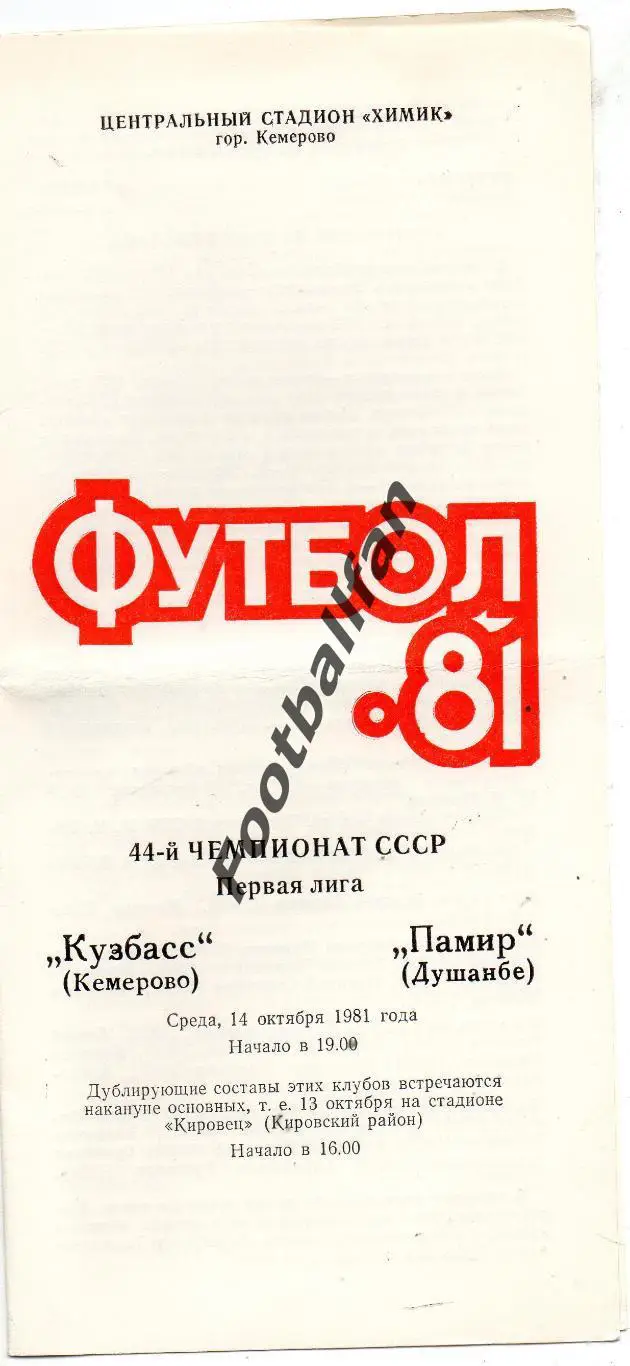 Кузбасс Кемерово - Памир Душанбе 14.10.1981