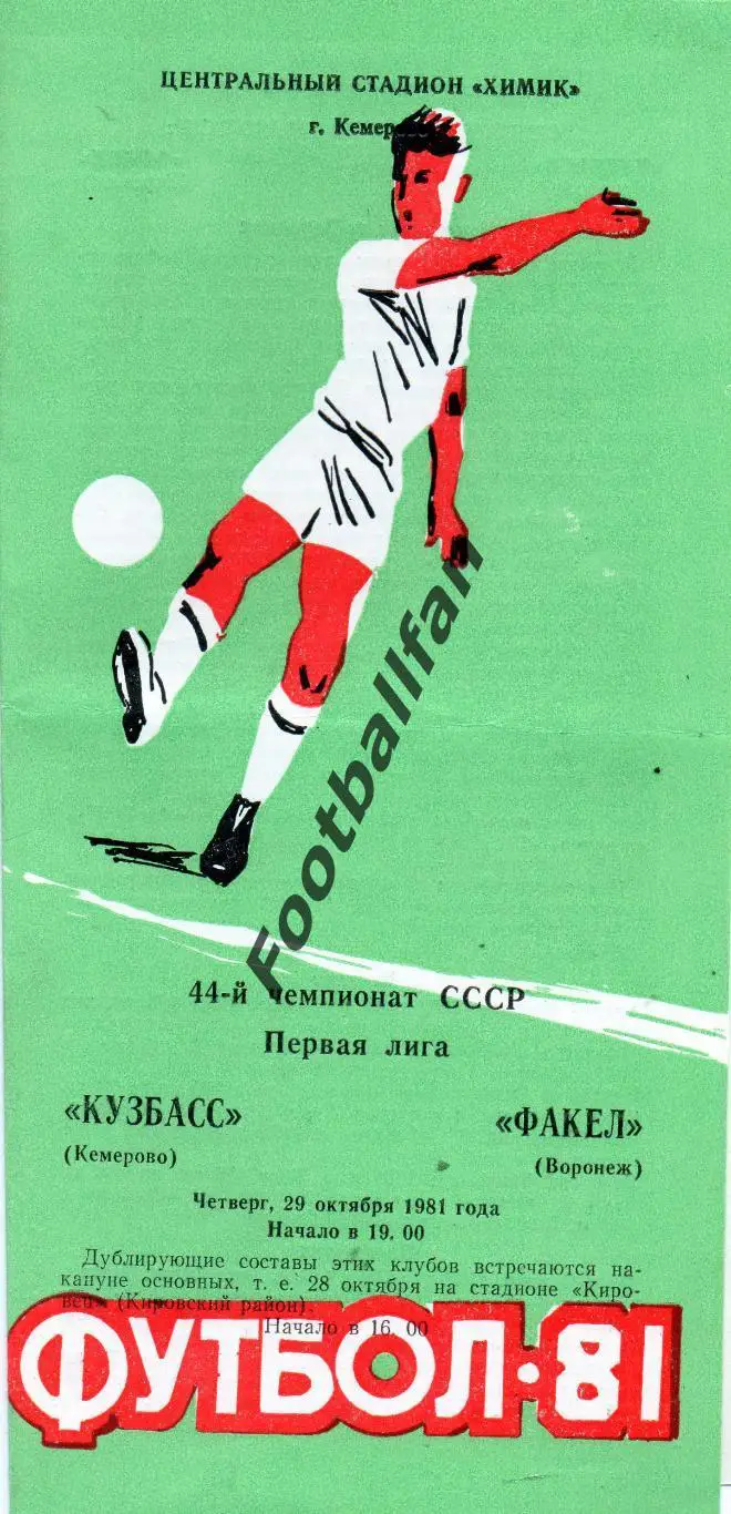 Кузбасс Кемерово - Факел Воронеж 29.10.1981
