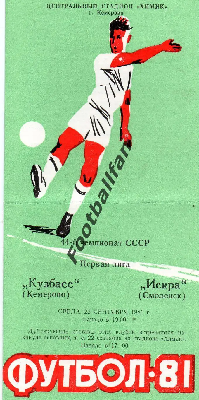 Кузбасс Кемерово - Искра Смоленск 23.09.1981