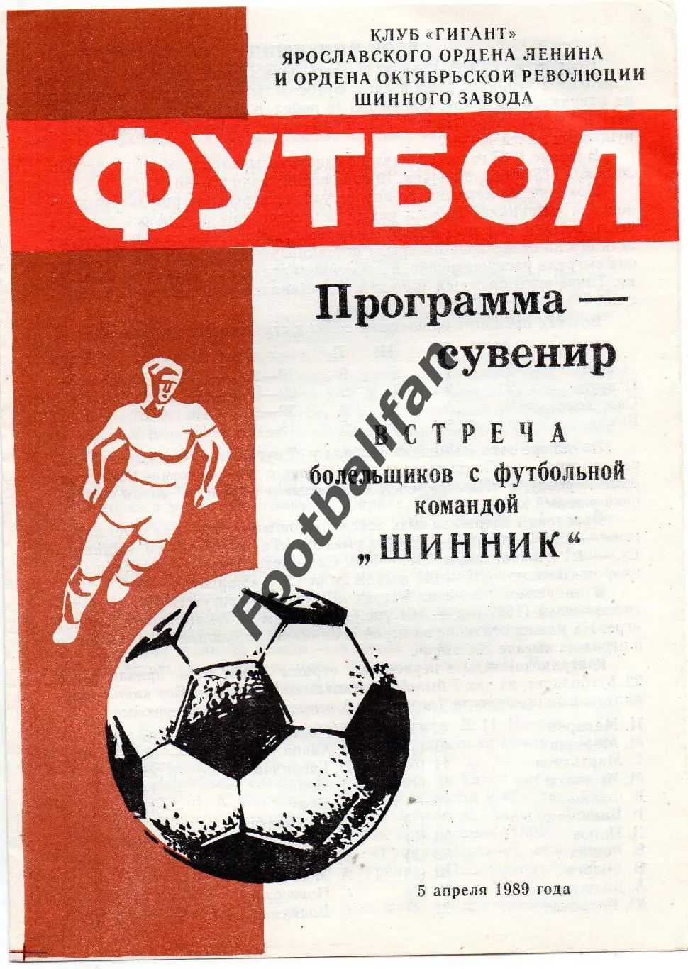 Встреча болельщиков с футбольной командой Шинник Ярославль05.04.1989