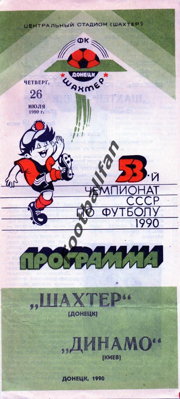 Шахтер Донецк - Динамо Киев 26.07.1990