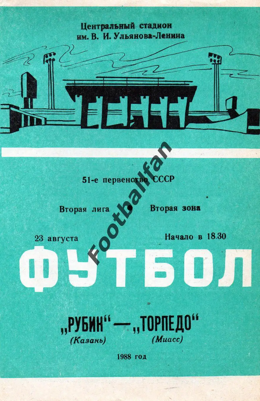 Рубин Казань - Торпедо Миасс 23.08.1988