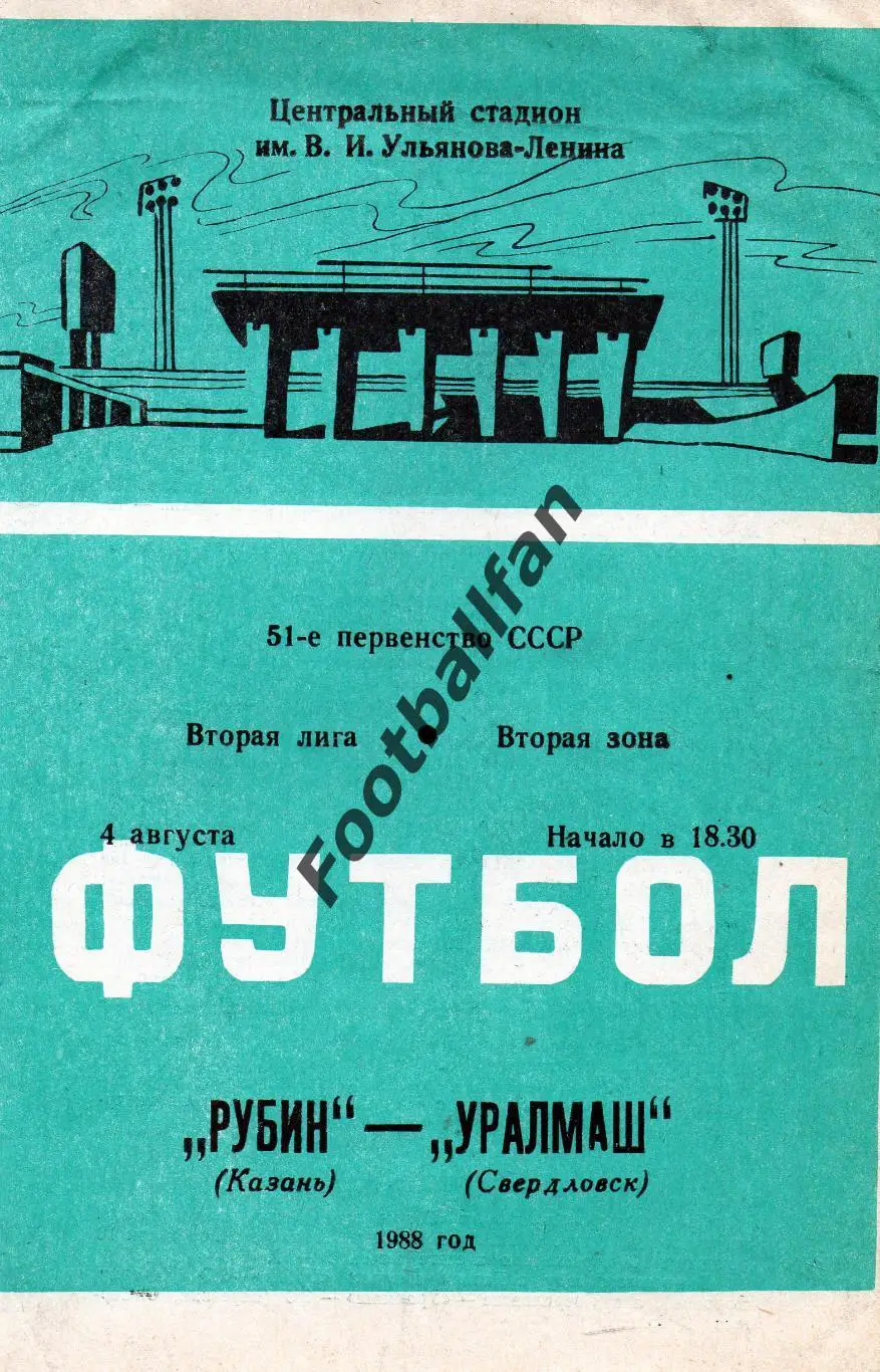 Рубин Казань - Уралмаш Свердловск 04.08.1988