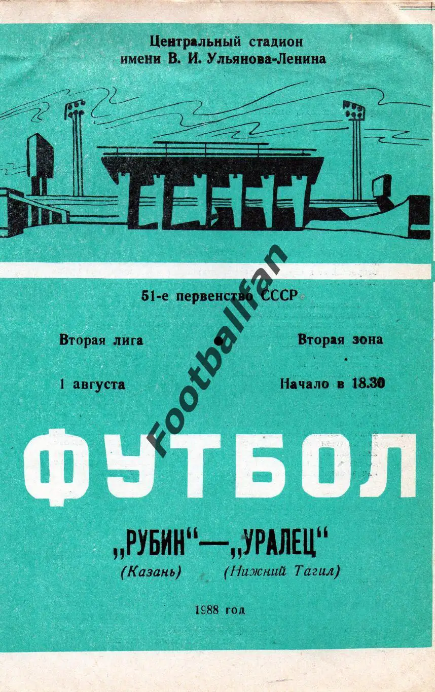 Рубин Казань - Уралец Нижний Тагил 01.08.1988