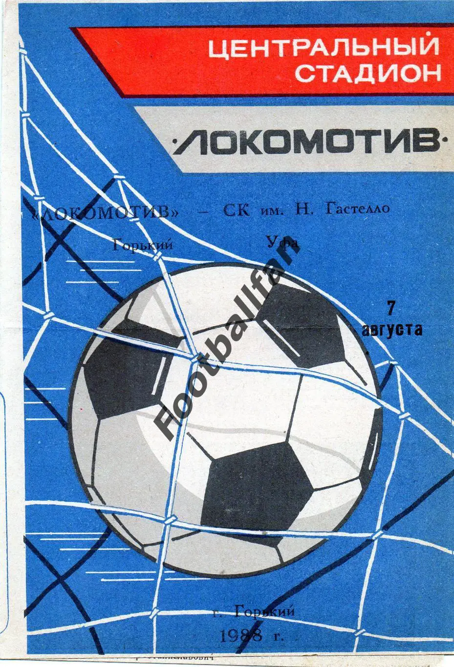 Локомотив Горький - СК имени Н.Гастелло Уфа 07.08.1988