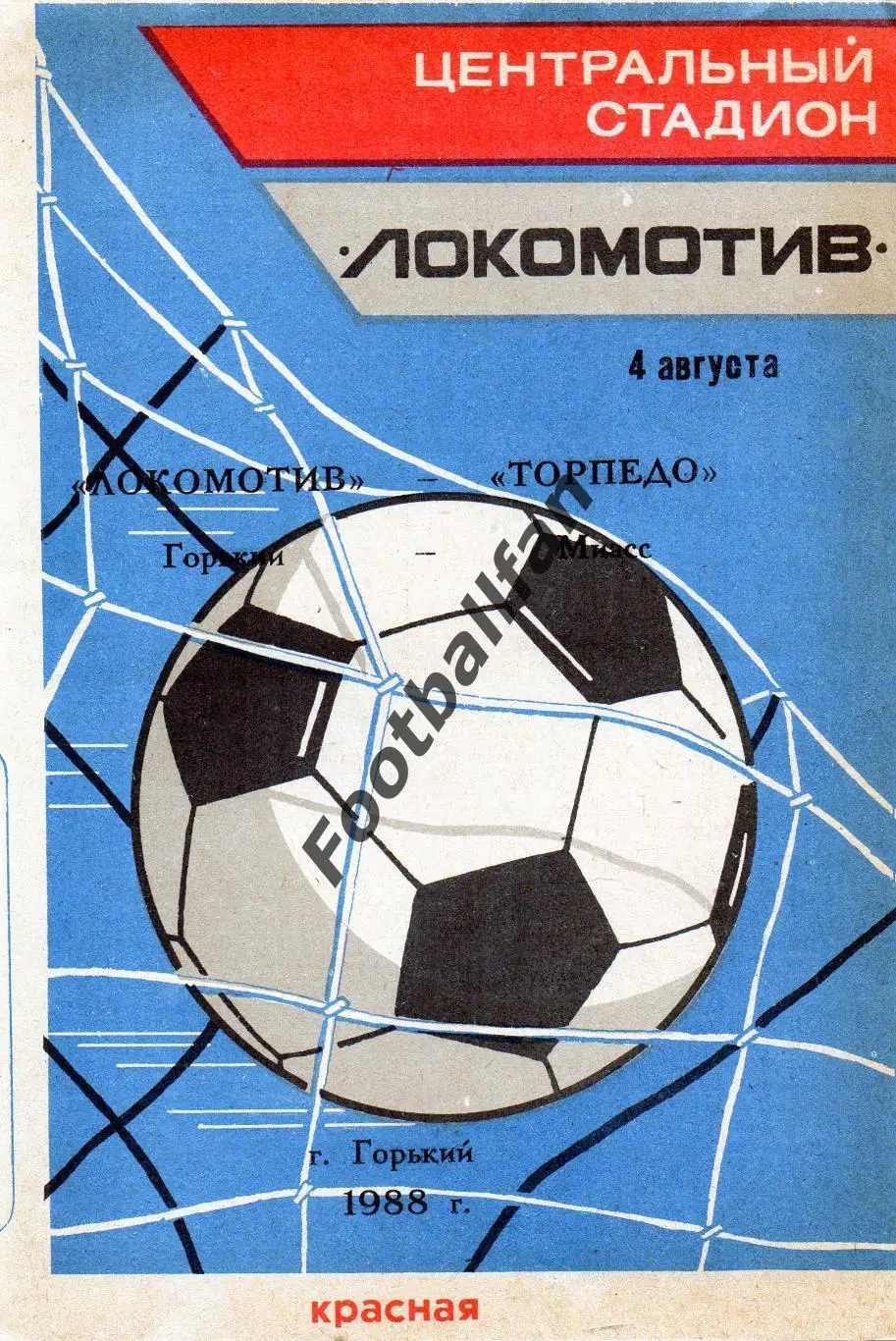 Локомотив Горький - Торпедо Миасс 04.08.1988