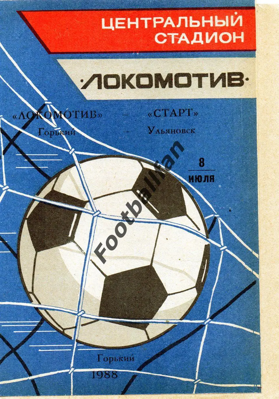 Локомотив Горький - Старт Ульяновск 08.07.1988