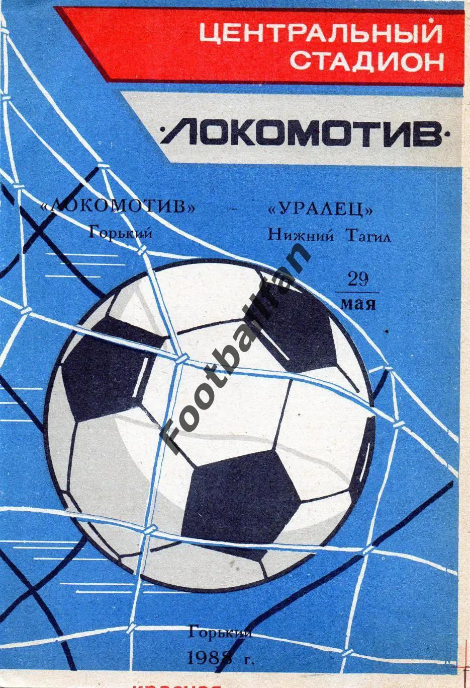 Локомотив Горький - Уралец Нижний Тагил 29.05.1988