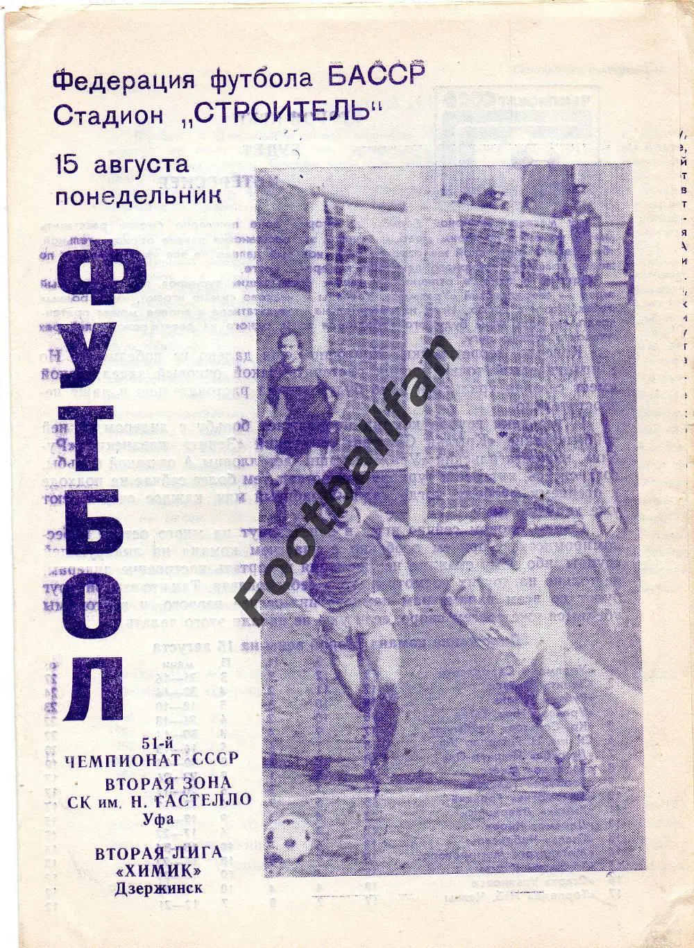 СК имени Н.Гастелло Уфа - Химик Дзержинск 15.08.1988