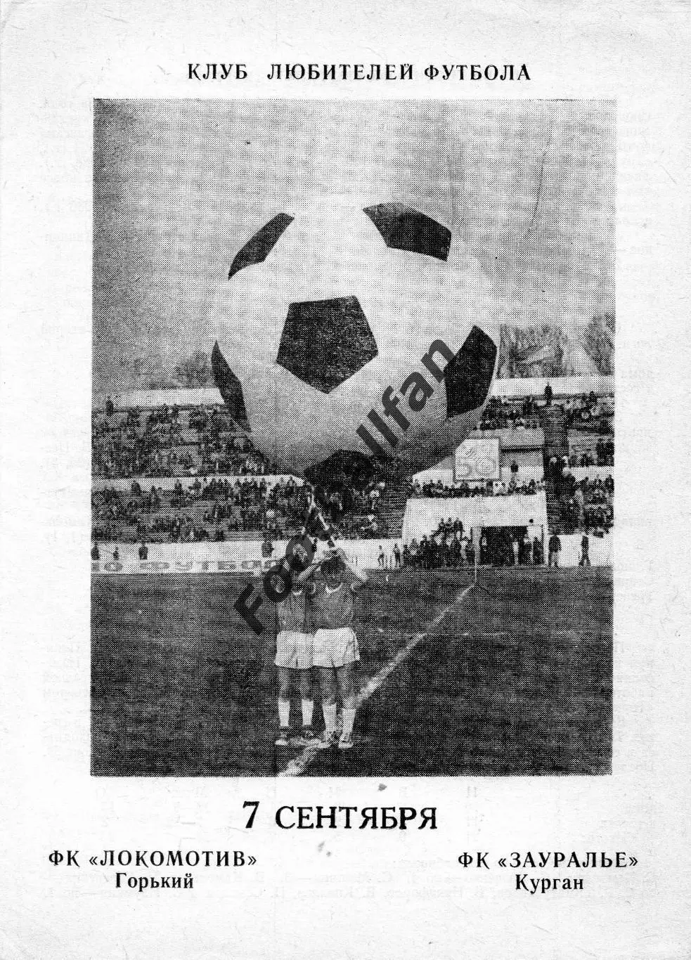 СК имени Н.Гастелло Уфа - Зауралье Курган 07.09.1989