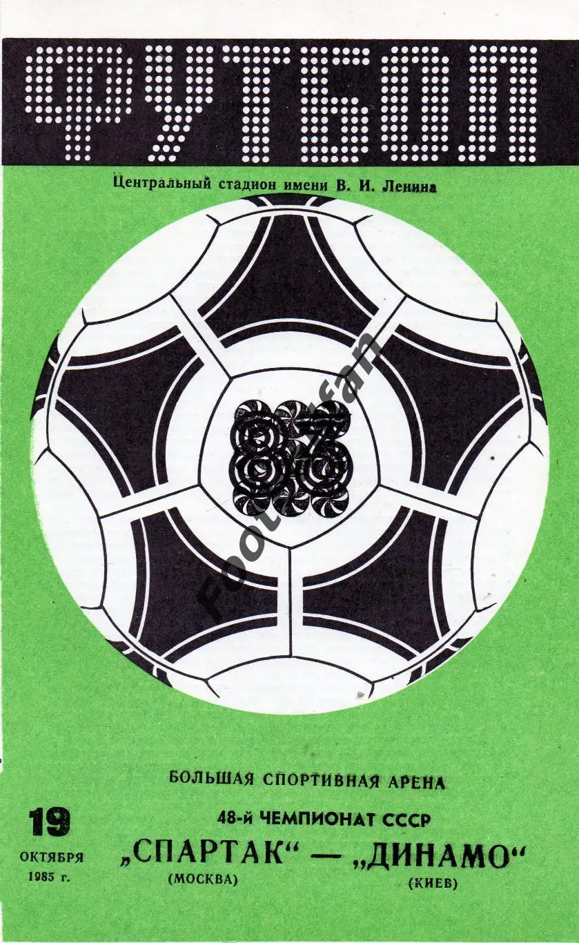 Спартак Москва - Динамо Киев 19.10.1985 2-й вид